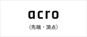 acro（先端・頂点）